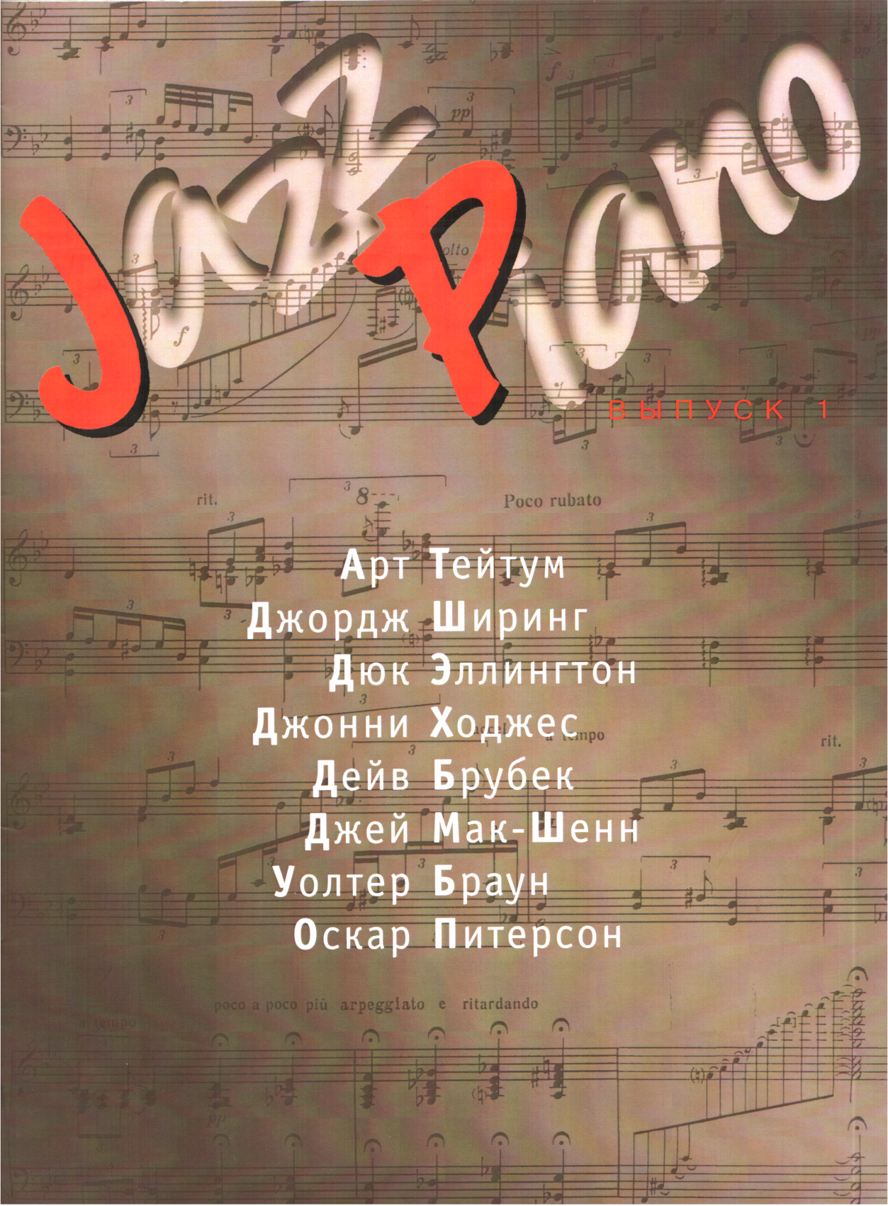 Jazz Piano. Выпуск 1 - Валерий Алексеевич Ерохин - Читать книги онлайн | Слушать аудиокниги онлайн | Электронная библиотека books-lib.com