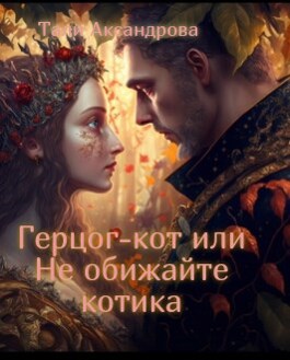 Герцог-кот или Не обижайте котика - Тали Аксандрова - Читать книги онлайн | Слушать аудиокниги онлайн | Электронная библиотека books-lib.com