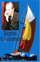Любовница - Борис Иванович Сотников - Читать книги онлайн | Слушать аудиокниги онлайн | Электронная библиотека books-lib.com