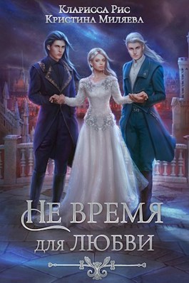 Не время для любви - Кларисса Рис - Читать книги онлайн | Слушать аудиокниги онлайн | Электронная библиотека books-lib.com