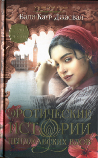 Эротические истории пенджабских вдов - Бали Каур Джасвал - Читать книги онлайн | Слушать аудиокниги онлайн | Электронная библиотека books-lib.com