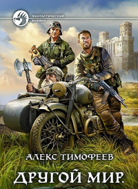 Хроники бытия - Алекс Тимофеев - Читать книги онлайн | Слушать аудиокниги онлайн | Электронная библиотека books-lib.com