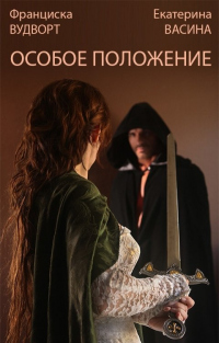 Особое положение - Екатерина Васина - Читать книги онлайн | Слушать аудиокниги онлайн | Электронная библиотека books-lib.com