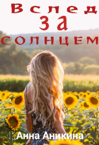 Вслед за солнцем - Анна Аникина - Читать книги онлайн | Слушать аудиокниги онлайн | Электронная библиотека books-lib.com