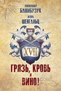 XVII. Грязь, кровь и вино! - Александр Вячеславович Башибузук - Читать книги онлайн | Слушать аудиокниги онлайн | Электронная библиотека books-lib.com