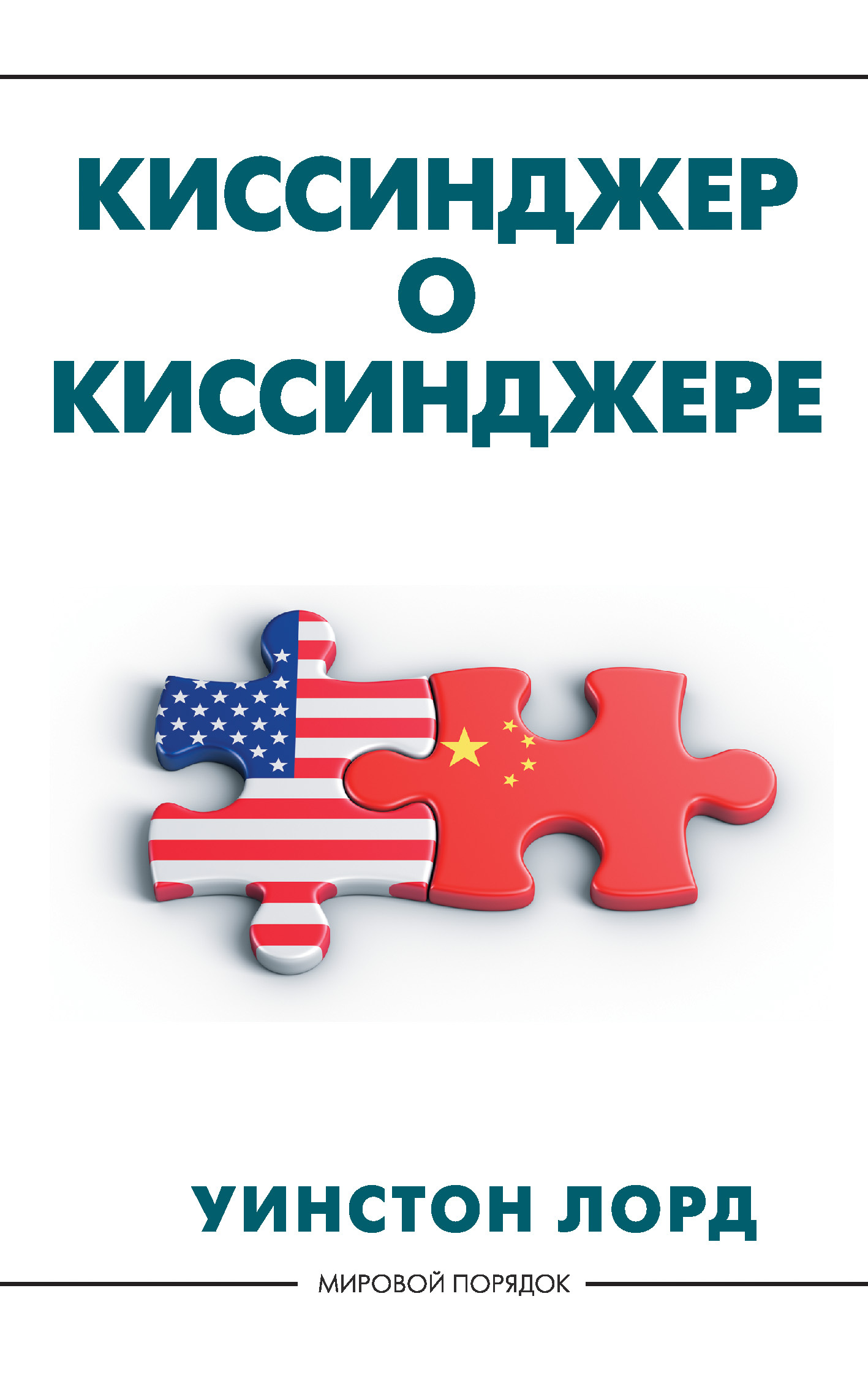 Киссинджер о Киссинджере - Уинстон Лорд - Читать книги онлайн | Слушать аудиокниги онлайн | Электронная библиотека books-lib.com