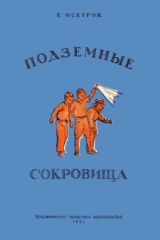 Подземные сокровища - Евгений Иванович Осетров - Читать книги онлайн | Слушать аудиокниги онлайн | Электронная библиотека books-lib.com