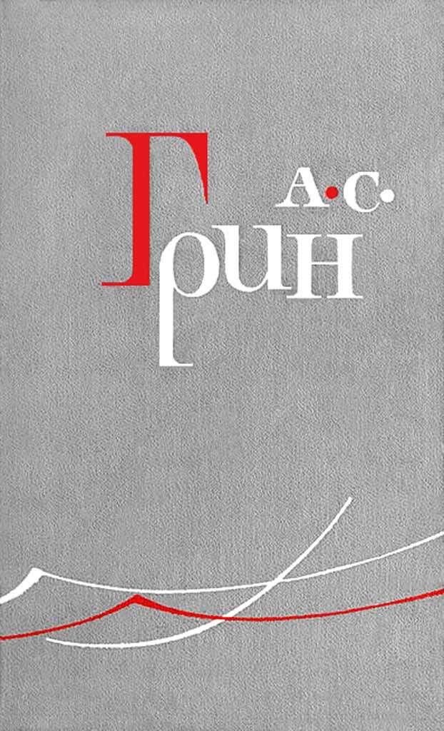 Безногий - Александр Грин - Читать книги онлайн | Слушать аудиокниги онлайн | Электронная библиотека books-lib.com