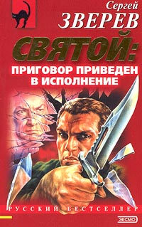 Приговор приведен в исполнение - Сергей Зверев - Читать книги онлайн | Слушать аудиокниги онлайн | Электронная библиотека books-lib.com