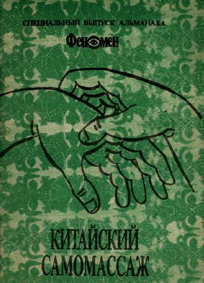 Китайский самомассаж (профилактика и лечение заболеваний) - Арсентьев - Читать книги онлайн | Слушать аудиокниги онлайн | Электронная библиотека books-lib.com