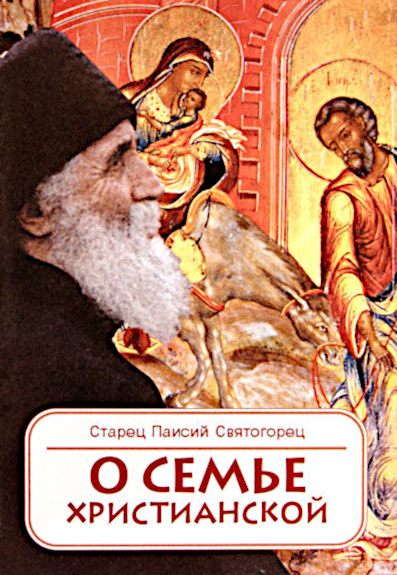 О семье христианской - Старец Паисий Святогорец - Читать книги онлайн | Слушать аудиокниги онлайн | Электронная библиотека books-lib.com