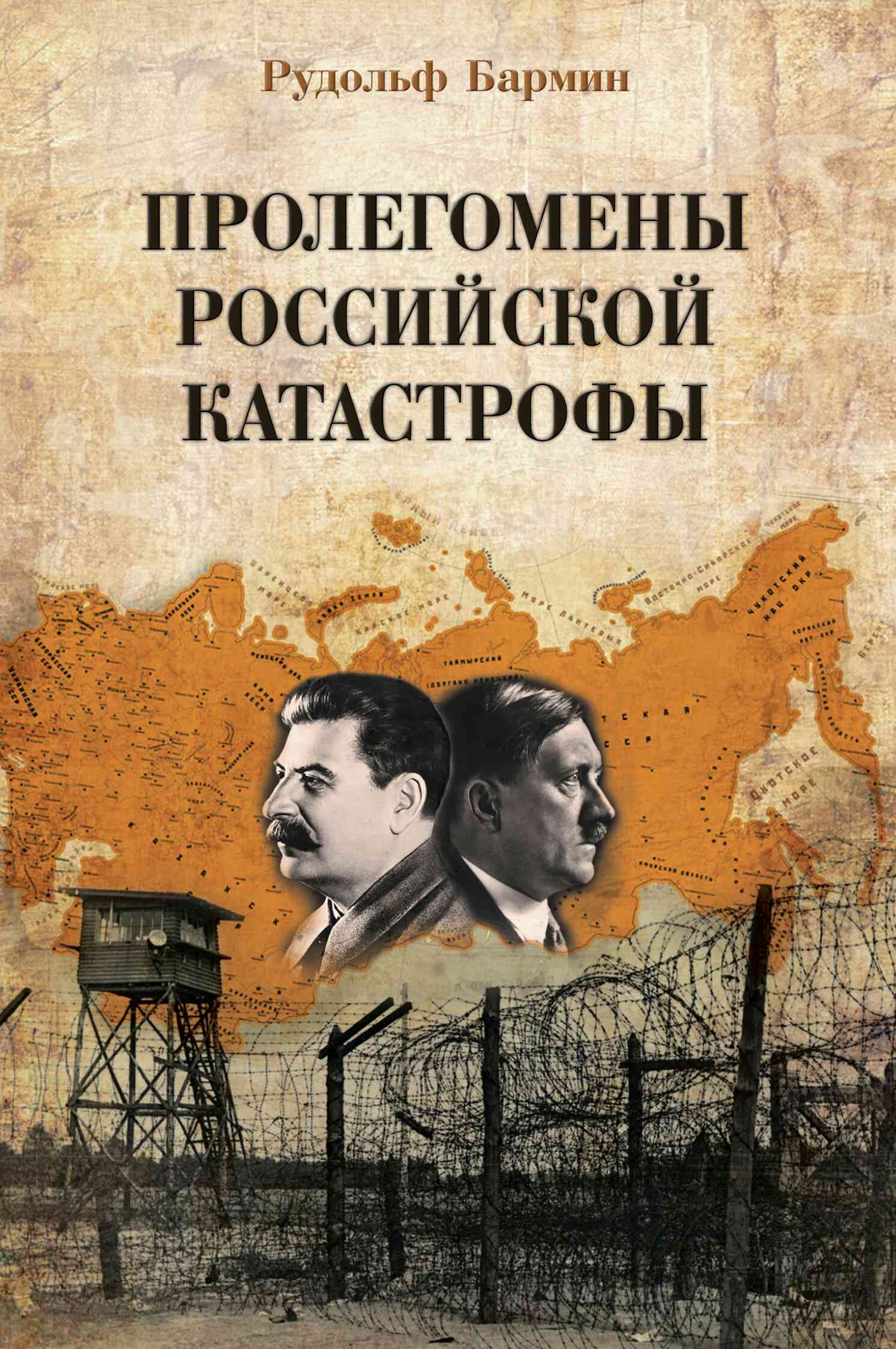 Пролегомены российской катастрофы. Трилогия. Ч. I–II - Рудольф Георгиевич Бармин - Читать книги онлайн | Слушать аудиокниги онлайн | Электронная библиотека books-lib.com