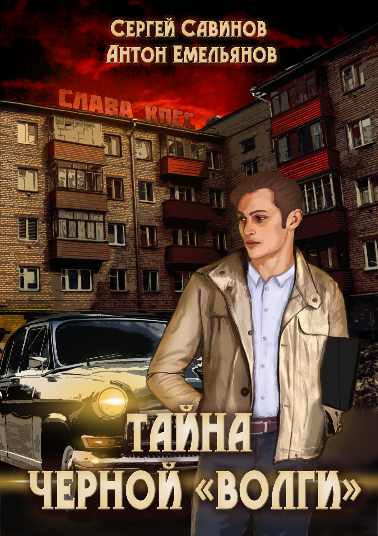 Тайна чёрной «Волги» - Сергей Анатольевич Савинов - Читать книги онлайн | Слушать аудиокниги онлайн | Электронная библиотека books-lib.com