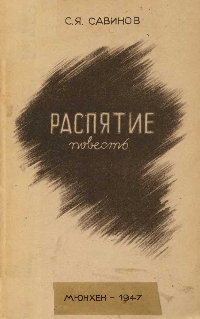 Распятие. Повесть из Пражской жизни - Сергей Яковлевич Савинов - Читать книги онлайн | Слушать аудиокниги онлайн | Электронная библиотека books-lib.com