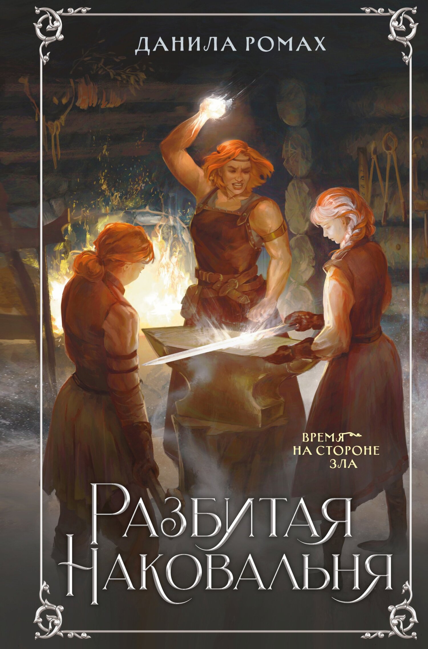 Разбитая наковальня - Данила Ромах - Читать книги онлайн | Слушать аудиокниги онлайн | Электронная библиотека books-lib.com