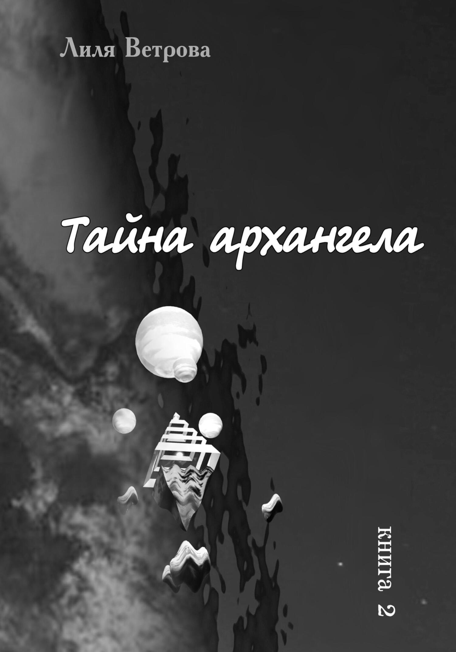 Тайна архангела. Книга 2 - Лиля Ветрова - Читать книги онлайн | Слушать аудиокниги онлайн | Электронная библиотека books-lib.com