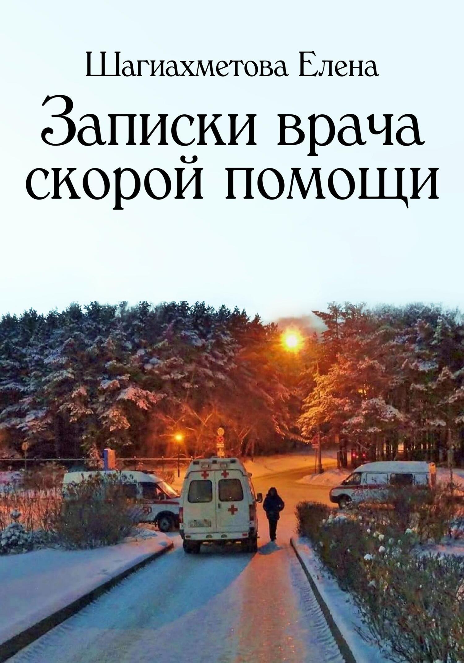 Записки врача скорой помощи - Елена Шагиахметова - Читать книги онлайн | Слушать аудиокниги онлайн | Электронная библиотека books-lib.com