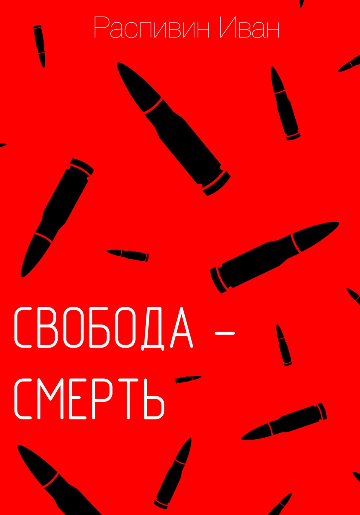 Свобода – смерть - Иван Андреевич Распивин - Читать книги онлайн | Слушать аудиокниги онлайн | Электронная библиотека books-lib.com