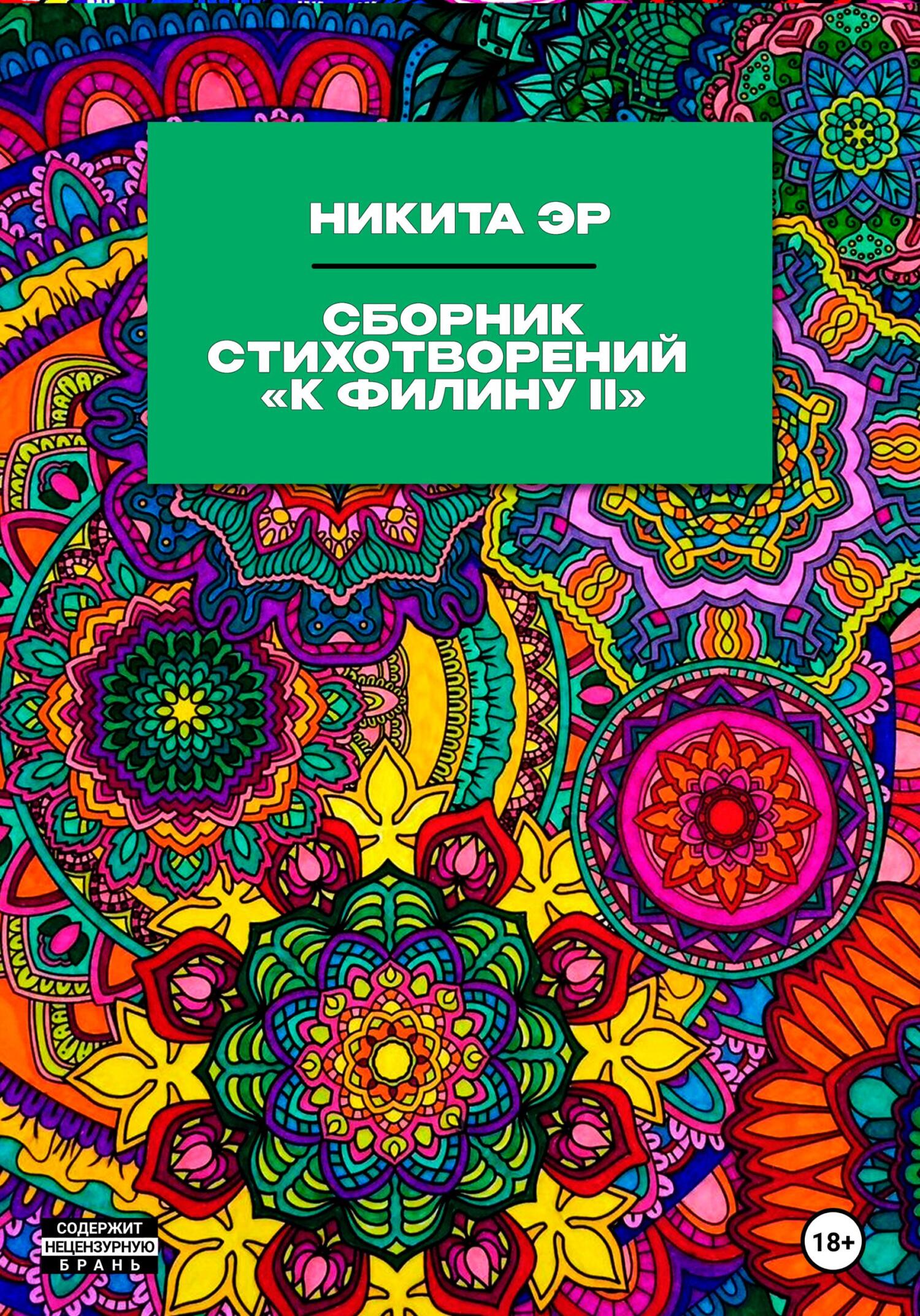 К Филину II. Сборник стихотворений - Никита Эр - Читать книги онлайн | Слушать аудиокниги онлайн | Электронная библиотека books-lib.com