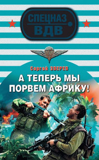 А теперь мы порвем Африку! - Сергей Зверев - Читать книги онлайн | Слушать аудиокниги онлайн | Электронная библиотека books-lib.com