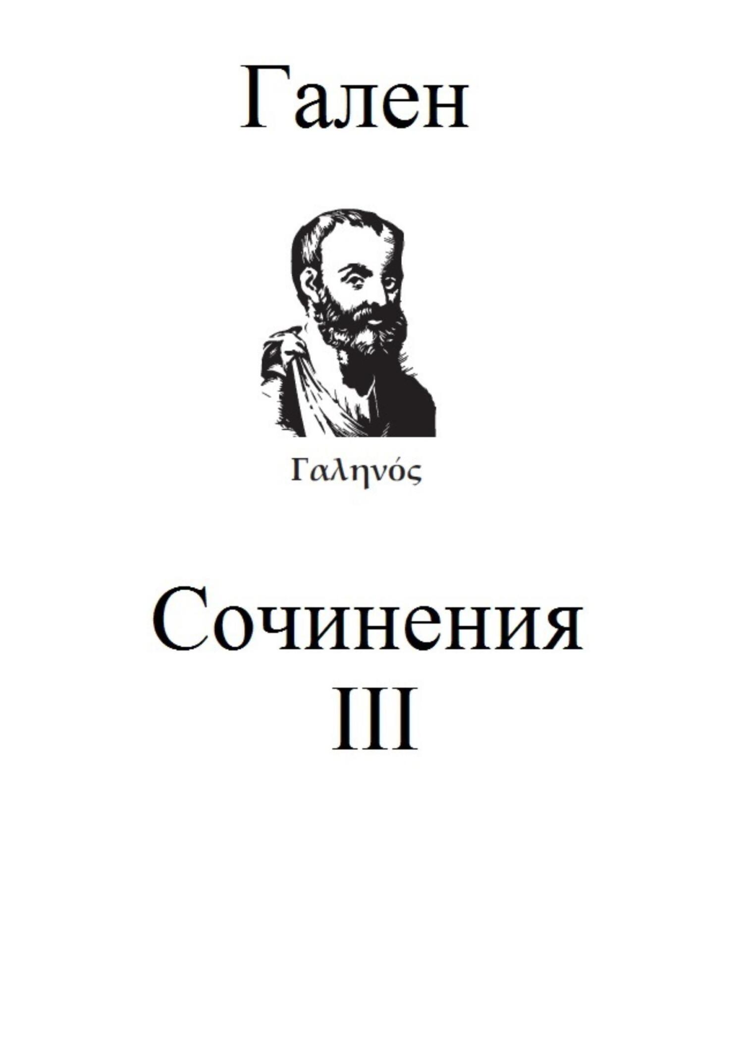 Сочинения. Том 3 - Гален Клавдий - Читать книги онлайн | Слушать аудиокниги онлайн | Электронная библиотека books-lib.com