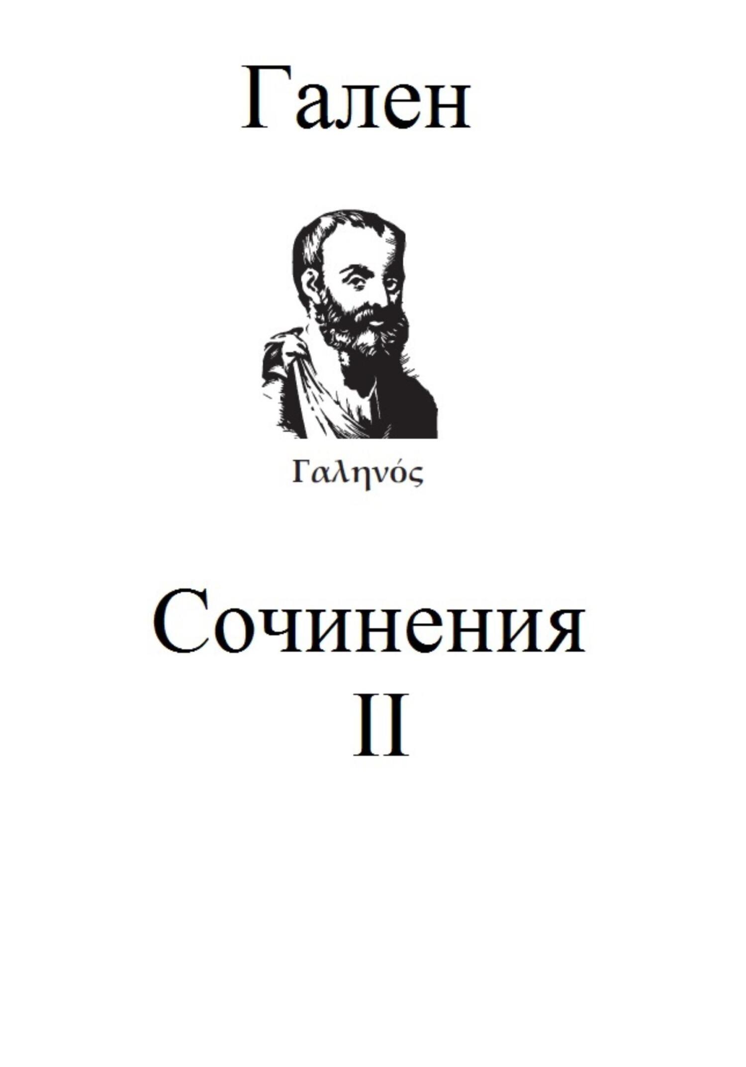 Сочинения. Том 2 - Гален Клавдий - Читать книги онлайн | Слушать аудиокниги онлайн | Электронная библиотека books-lib.com