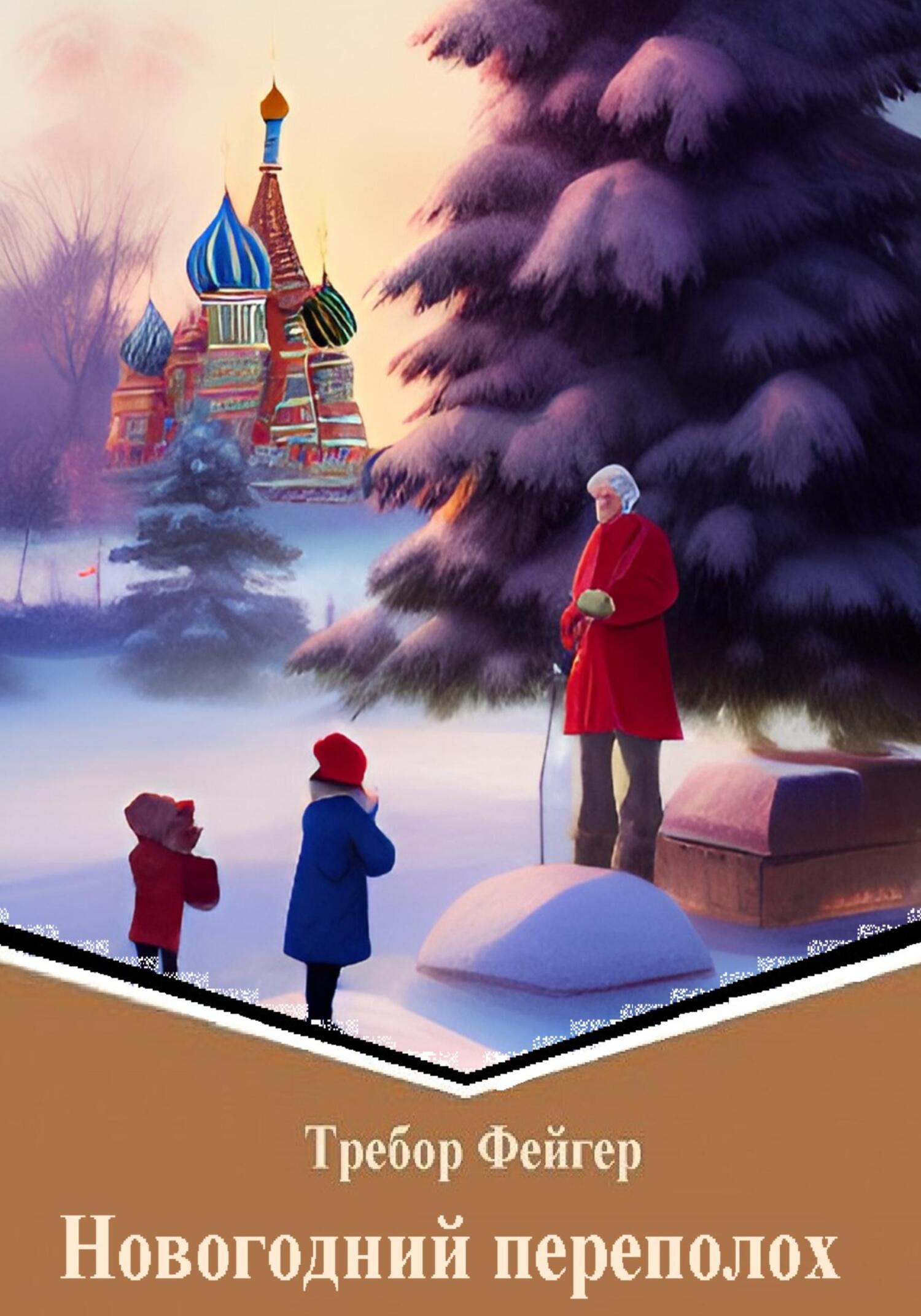 Новогодний переполох - Требор Фейгер - Читать книги онлайн | Слушать аудиокниги онлайн | Электронная библиотека books-lib.com