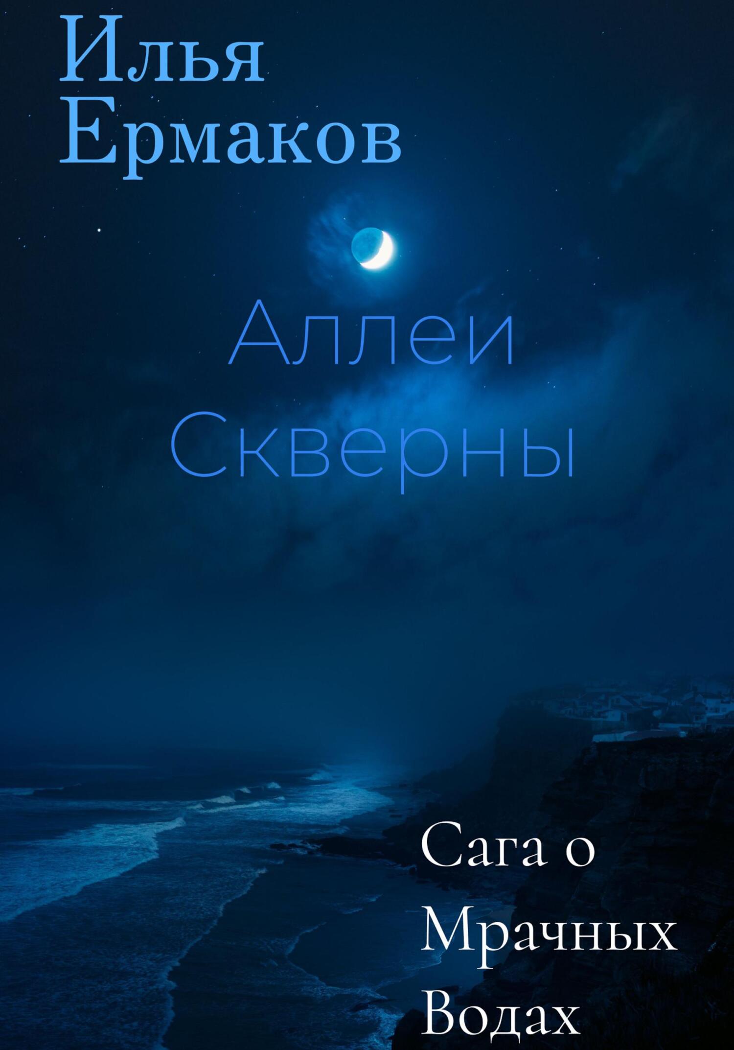 Сага о Мрачных Водах. Аллеи Скверны - Илья Сергеевич Ермаков - Читать книги онлайн | Слушать аудиокниги онлайн | Электронная библиотека books-lib.com