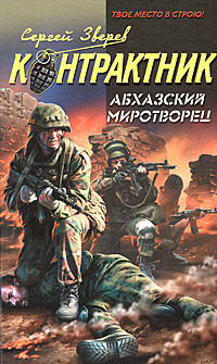 Абхазский миротворец - Сергей Зверев - Читать книги онлайн | Слушать аудиокниги онлайн | Электронная библиотека books-lib.com