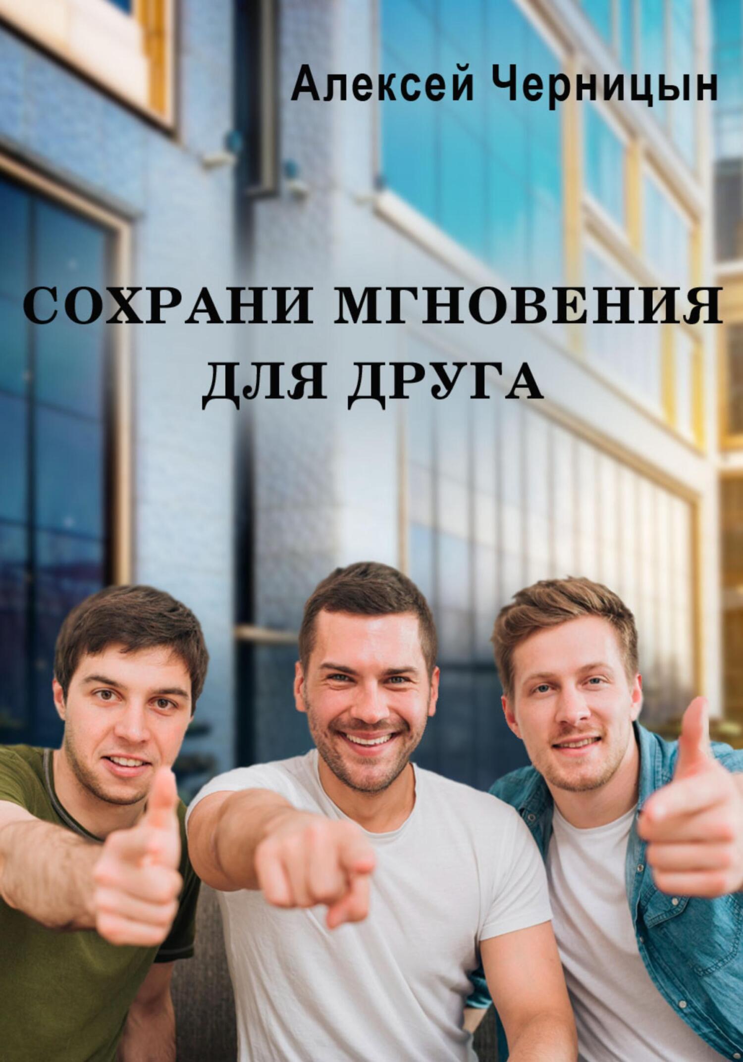 Сохрани мгновения для друга - Алексей Черницын - Читать книги онлайн | Слушать аудиокниги онлайн | Электронная библиотека books-lib.com