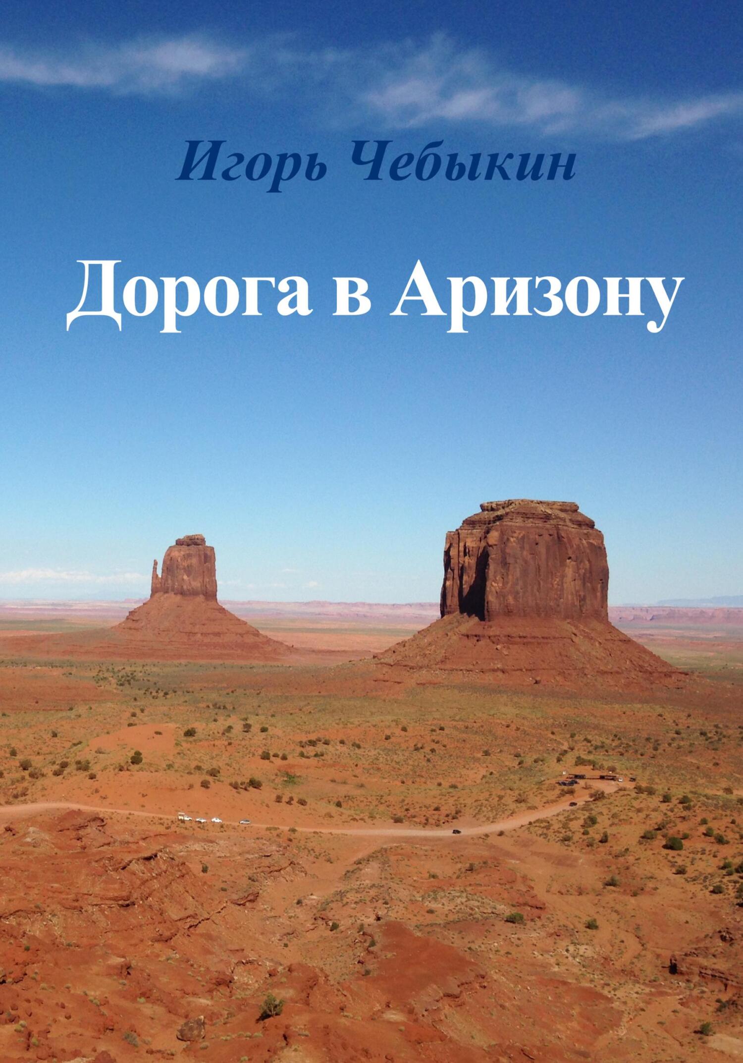 Дорога в Аризону - Игорь Чебыкин - Читать книги онлайн | Слушать аудиокниги онлайн | Электронная библиотека books-lib.com