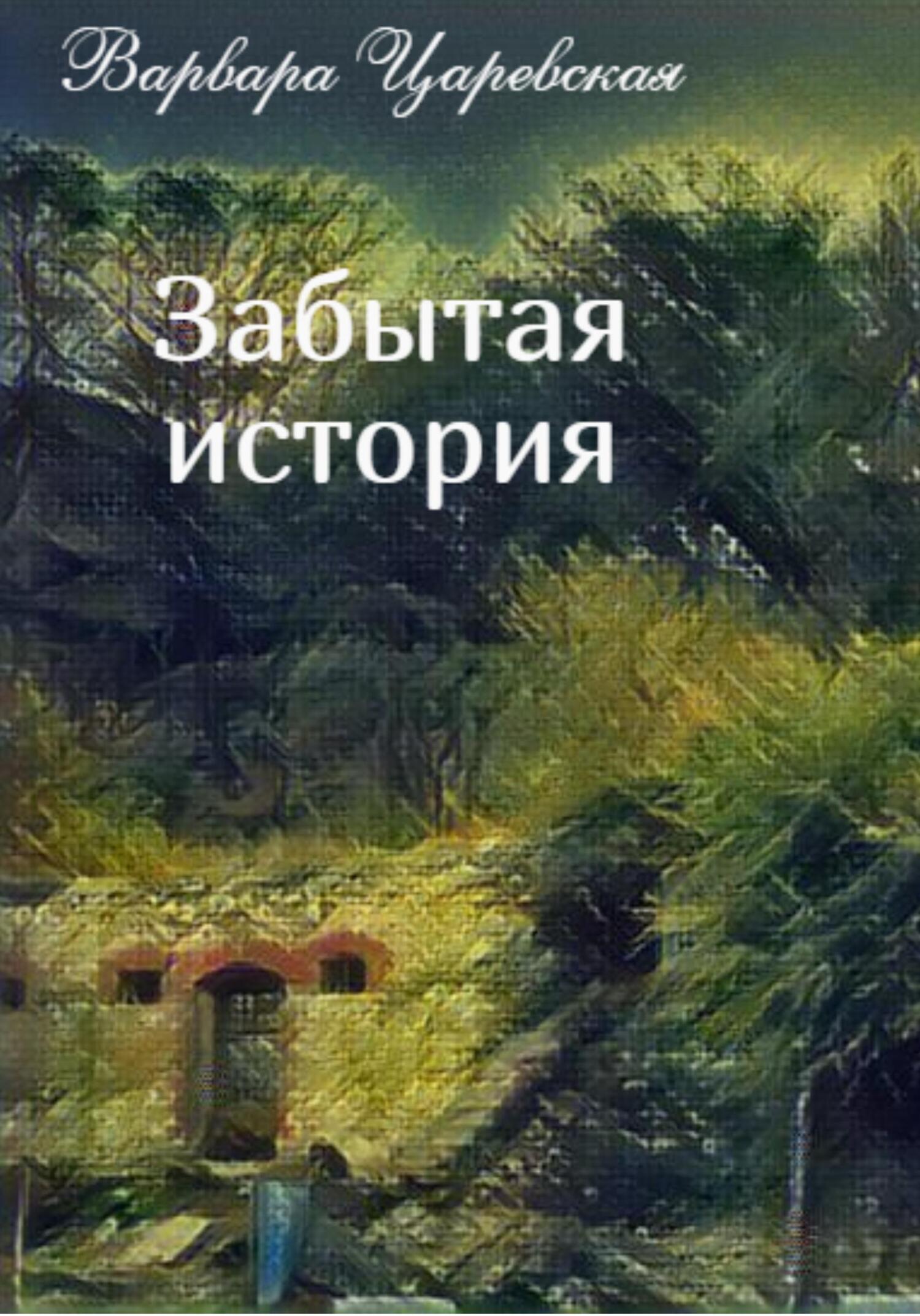 Забытая история - Варвара Царевская - Читать книги онлайн | Слушать аудиокниги онлайн | Электронная библиотека books-lib.com