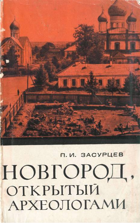 Новгород, открытый археологами - Петр Иванович Засурцев - Читать книги онлайн | Слушать аудиокниги онлайн | Электронная библиотека books-lib.com