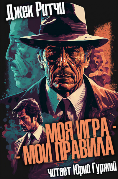 Ритчи Джек - Моя игра - мои правила - Читать книги онлайн | Слушать аудиокниги онлайн | Электронная библиотека books-lib.com