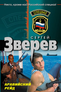 Аравийский рейд - Сергей Зверев - Читать книги онлайн | Слушать аудиокниги онлайн | Электронная библиотека books-lib.com