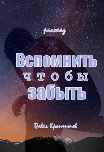 Крапчитов Павел - Вспомнить чтобы забыть - Читать книги онлайн | Слушать аудиокниги онлайн | Электронная библиотека books-lib.com