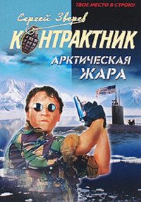 Арктическая жара - Сергей Зверев - Читать книги онлайн | Слушать аудиокниги онлайн | Электронная библиотека books-lib.com