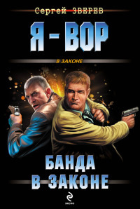 Банда в законе - Сергей Зверев - Читать книги онлайн | Слушать аудиокниги онлайн | Электронная библиотека books-lib.com