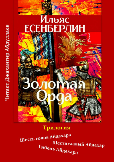 Есенберлин Ильяс - Золотая Орда - Читать книги онлайн | Слушать аудиокниги онлайн | Электронная библиотека books-lib.com