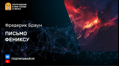 Браун Фредерик - Письмо фениксу - Читать книги онлайн | Слушать аудиокниги онлайн | Электронная библиотека books-lib.com