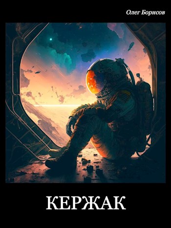 Кержак - Олег Николаевич Борисов - Читать книги онлайн | Слушать аудиокниги онлайн | Электронная библиотека books-lib.com