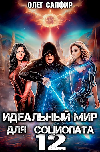 Идеальный мир для Социопата 12 - Олег Сапфир - Читать книги онлайн | Слушать аудиокниги онлайн | Электронная библиотека books-lib.com