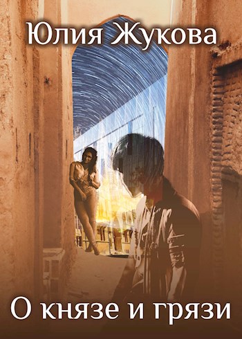 О князе и грязи - Юлия Борисовна Жукова - Читать книги онлайн | Слушать аудиокниги онлайн | Электронная библиотека books-lib.com