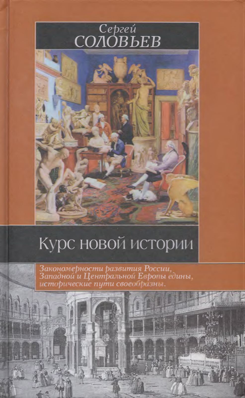 Курс новой истории - Сергей Михайлович Соловьев - Читать книги онлайн | Слушать аудиокниги онлайн | Электронная библиотека books-lib.com