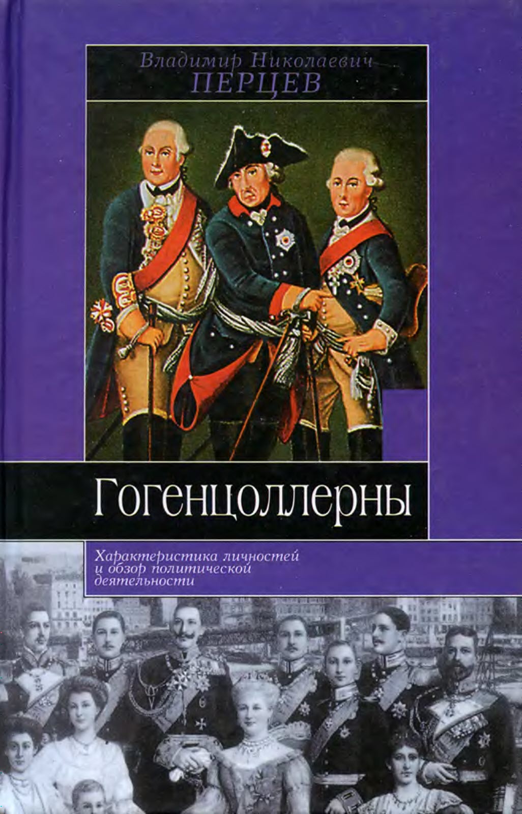Гогенцоллерны. Характеристика личностей и обзор политической деятельности - Владимир Николаевич Перцев - Читать книги онлайн | Слушать аудиокниги онлайн | Электронная библиотека books-lib.com