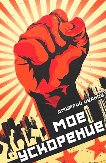 Мое ускорение - Дмитрий Валерьевич Иванов - Читать книги онлайн | Слушать аудиокниги онлайн | Электронная библиотека books-lib.com