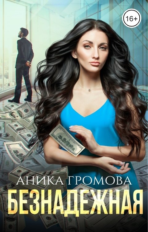 Безнадежная - Аника Громова - Читать книги онлайн | Слушать аудиокниги онлайн | Электронная библиотека books-lib.com