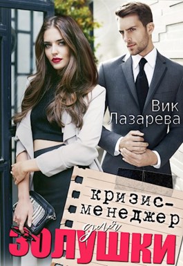 Кризис-менеджер для Золушки - Вик Лазарева - Читать книги онлайн | Слушать аудиокниги онлайн | Электронная библиотека books-lib.com
