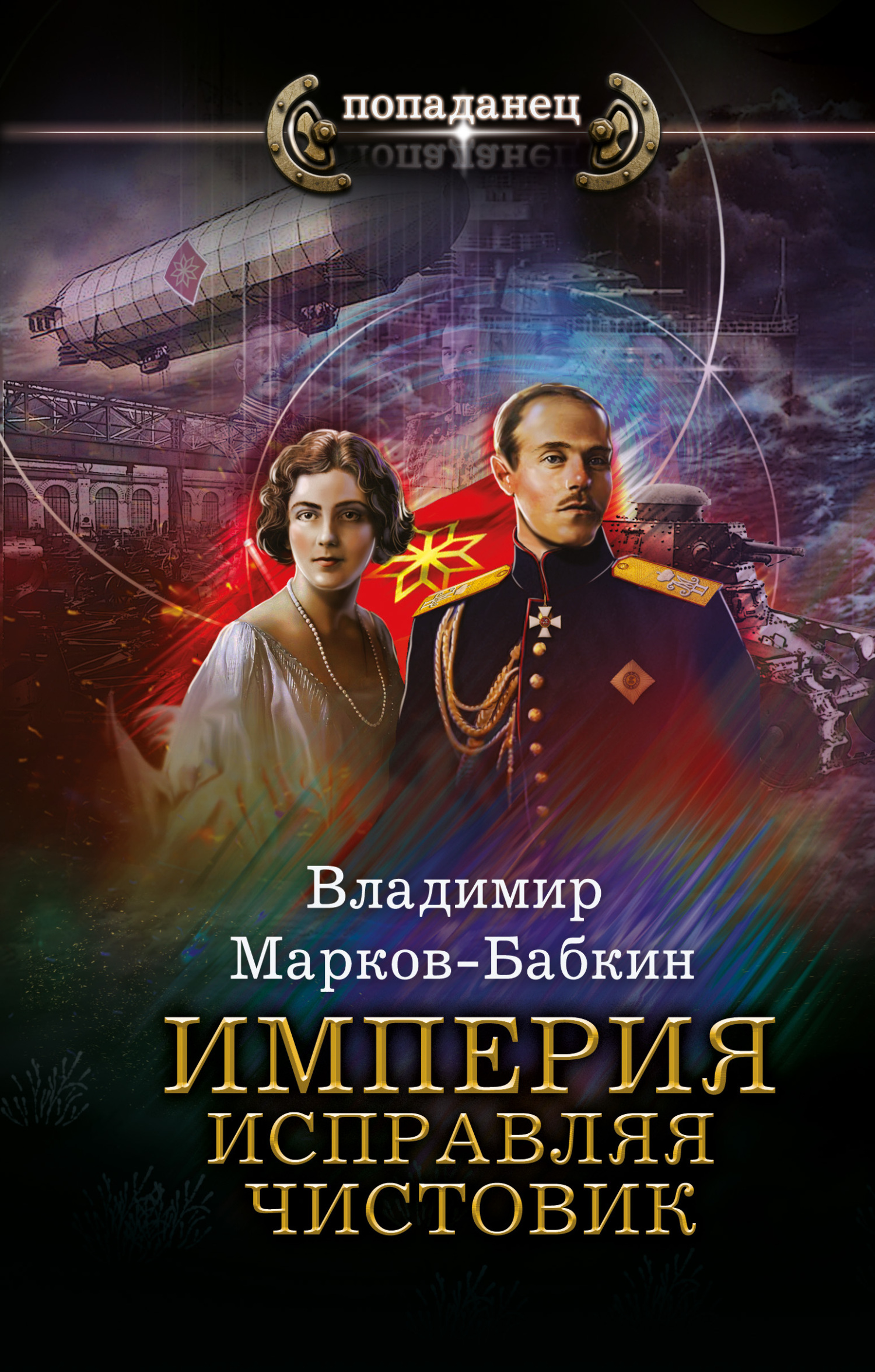 Империя. Исправляя чистовик - Владимир Викторович Бабкин - Читать книги онлайн | Слушать аудиокниги онлайн | Электронная библиотека books-lib.com