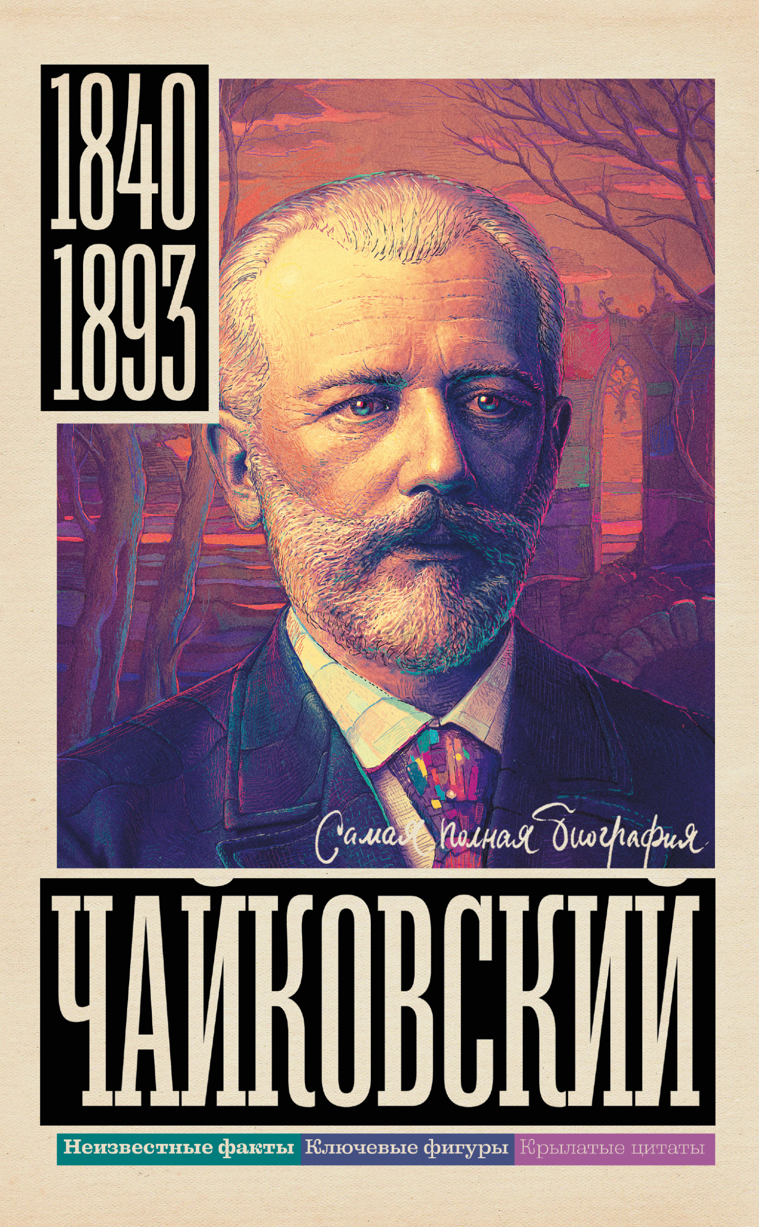 Чайковский - Василий Берг - Читать книги онлайн | Слушать аудиокниги онлайн | Электронная библиотека books-lib.com